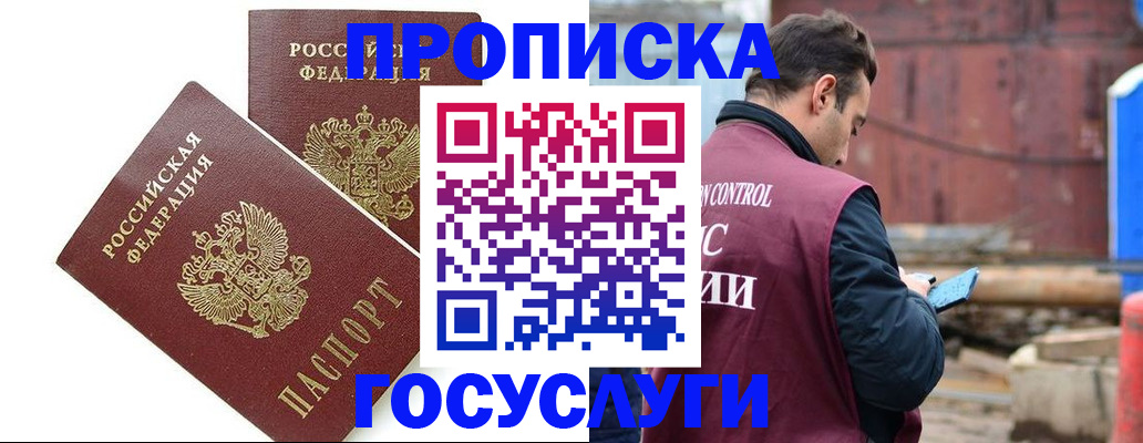 купить прописку в Барнауле