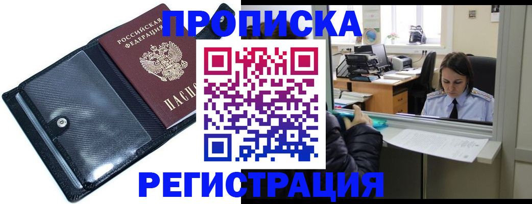 временная регистрация купить в Барнауле