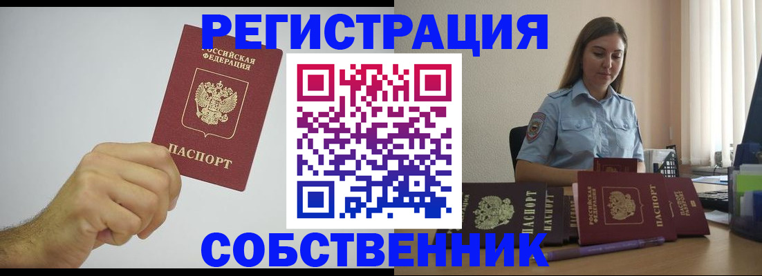 прописка регистрация в Барнауле