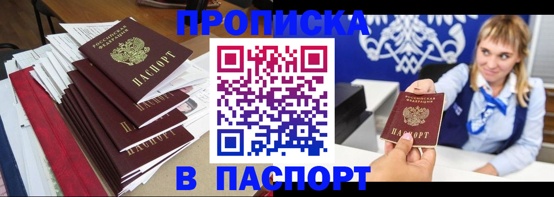 прописка от собственника в Барнауле