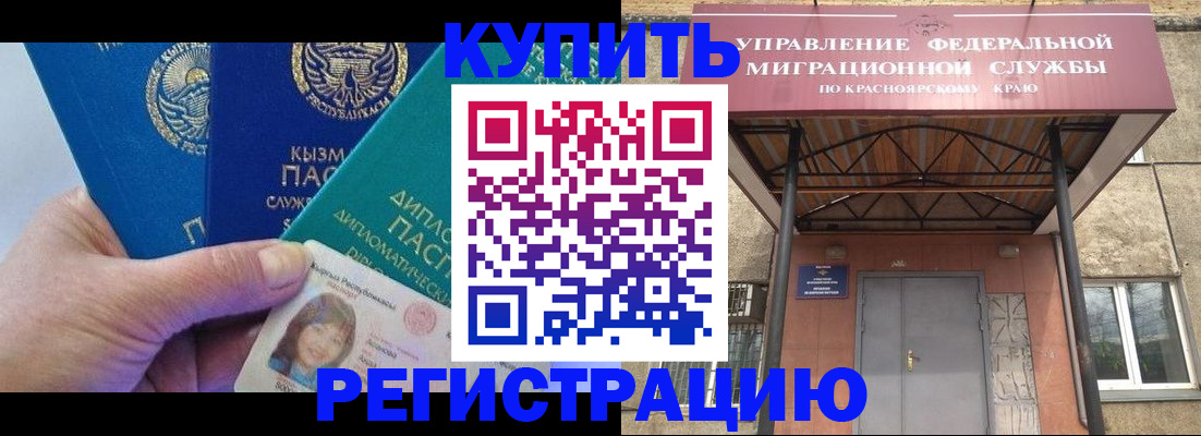 временная регистрация купить в Барнауле